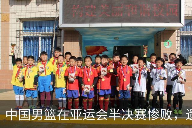 中国男篮在亚运会半决赛惨败，遗憾无缘决赛！
