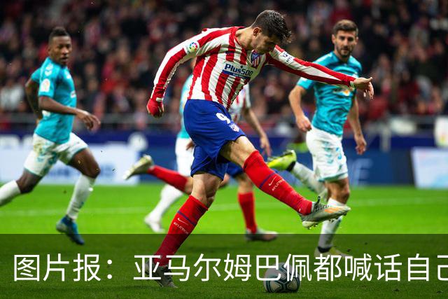 图片报：亚马尔姆巴佩都喊话自己应拿金球，凯恩回应不愿制造话题