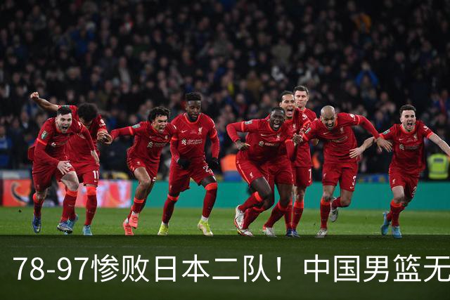 78-97惨败日本二队！中国男篮无缘决赛，郭士强赛后回应引下课风波